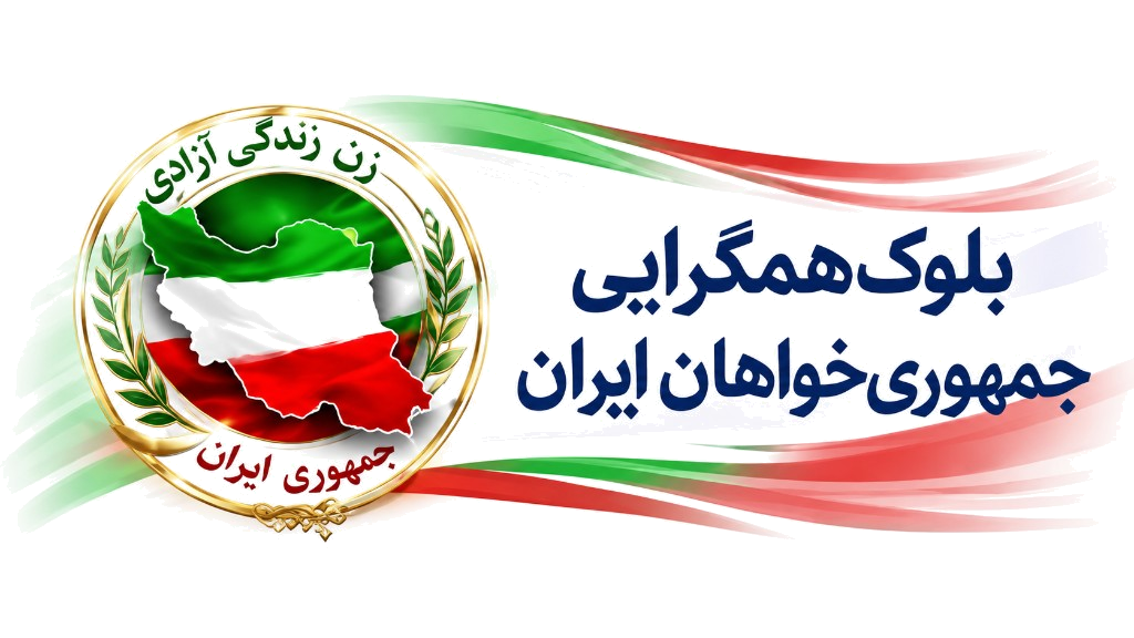 بلوک همگرایی جمهوریخواهان ایران