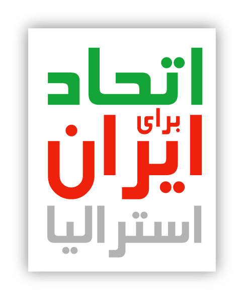 لوگوی اتحاد برای ایران - استرالیا